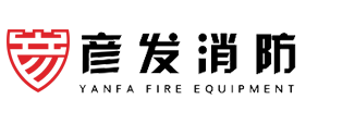 四川彦发消防设备有限公司